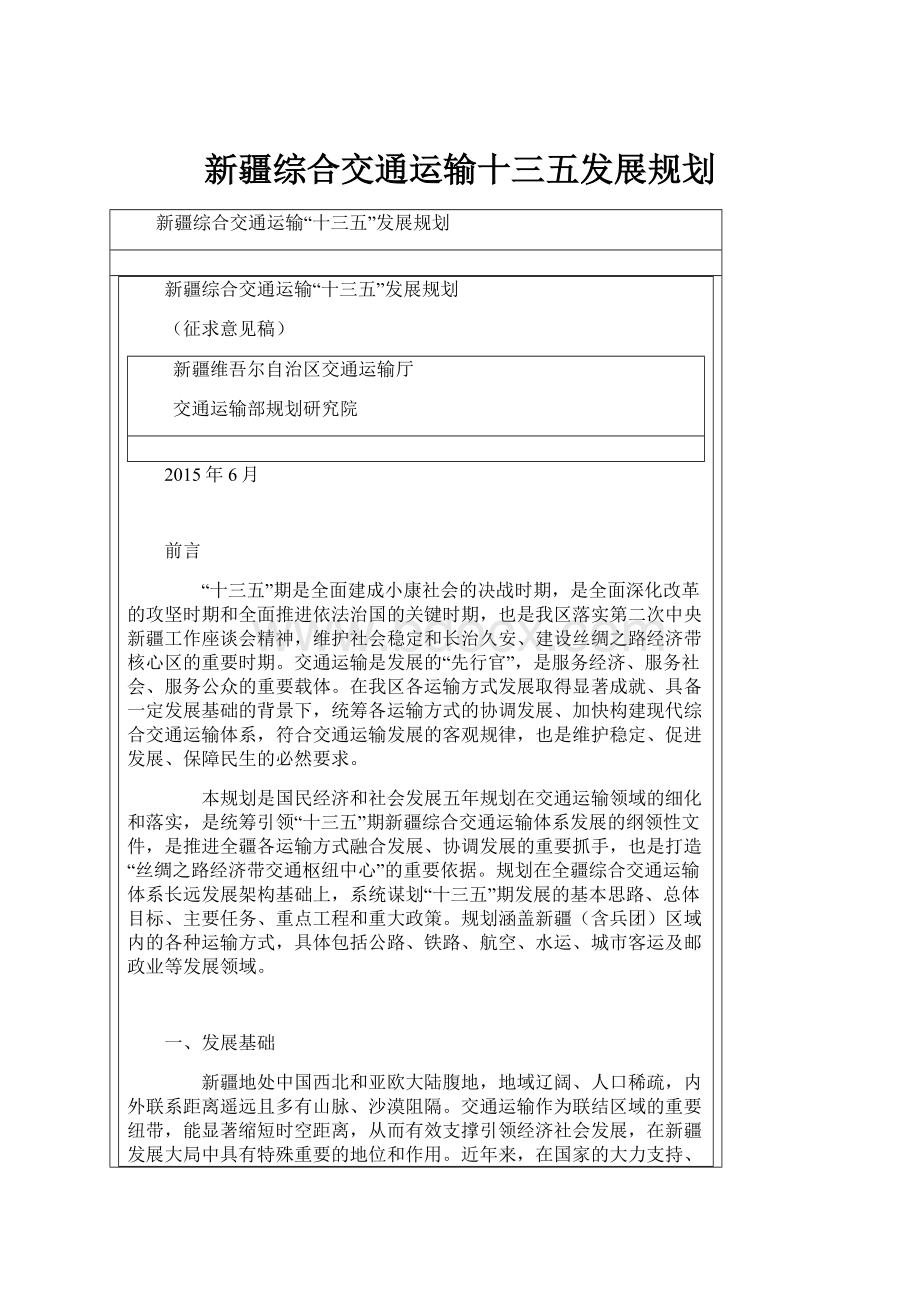 新疆综合交通运输十三五发展规划.docx_第1页