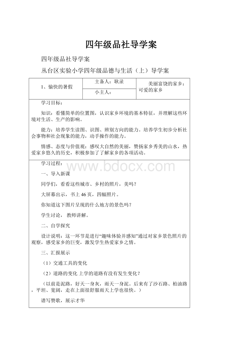 四年级品社导学案.docx