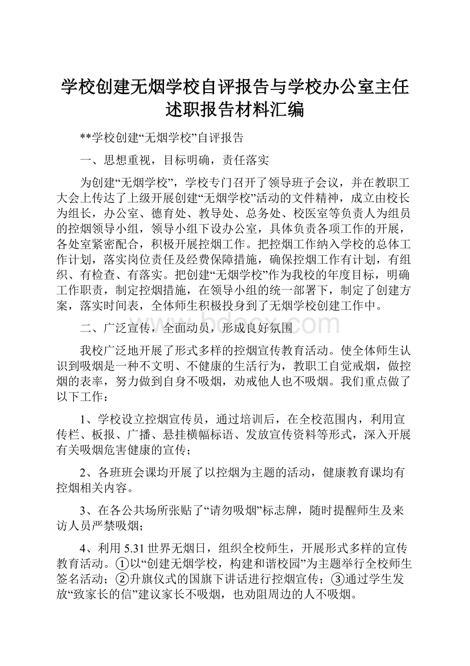 学校创建无烟学校自评报告与学校办公室主任述职报告材料汇编.docx_第1页