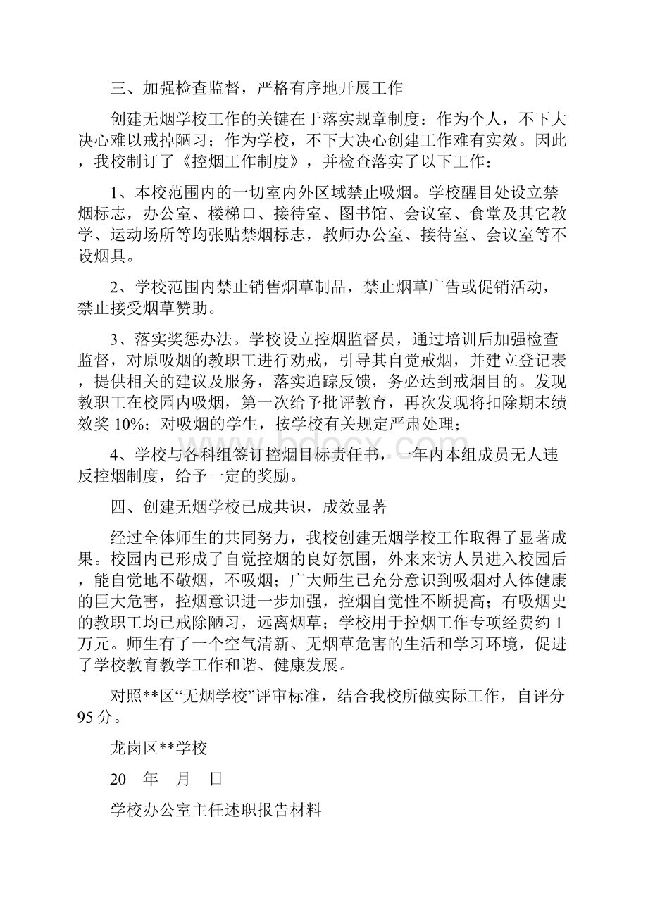 学校创建无烟学校自评报告与学校办公室主任述职报告材料汇编.docx_第2页