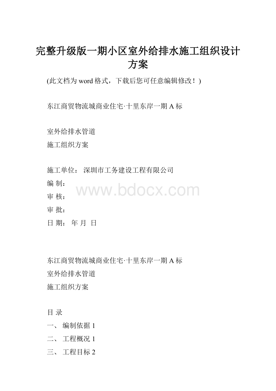 完整升级版一期小区室外给排水施工组织设计方案.docx_第1页