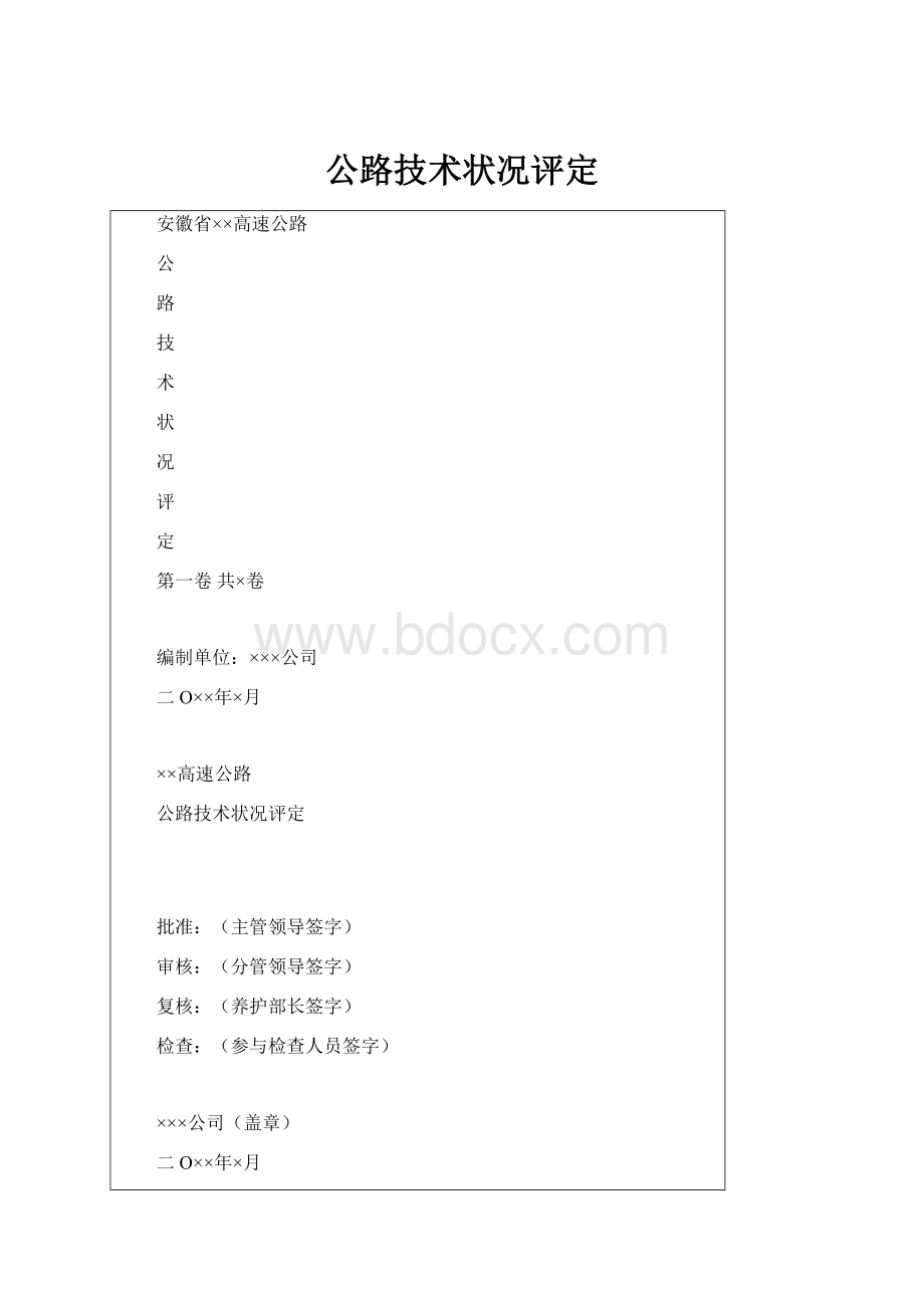 公路技术状况评定.docx