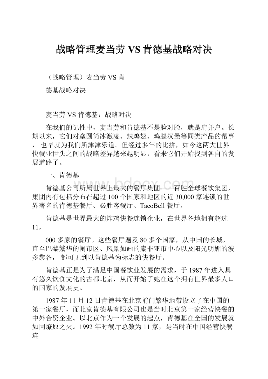 战略管理麦当劳VS肯德基战略对决.docx_第1页