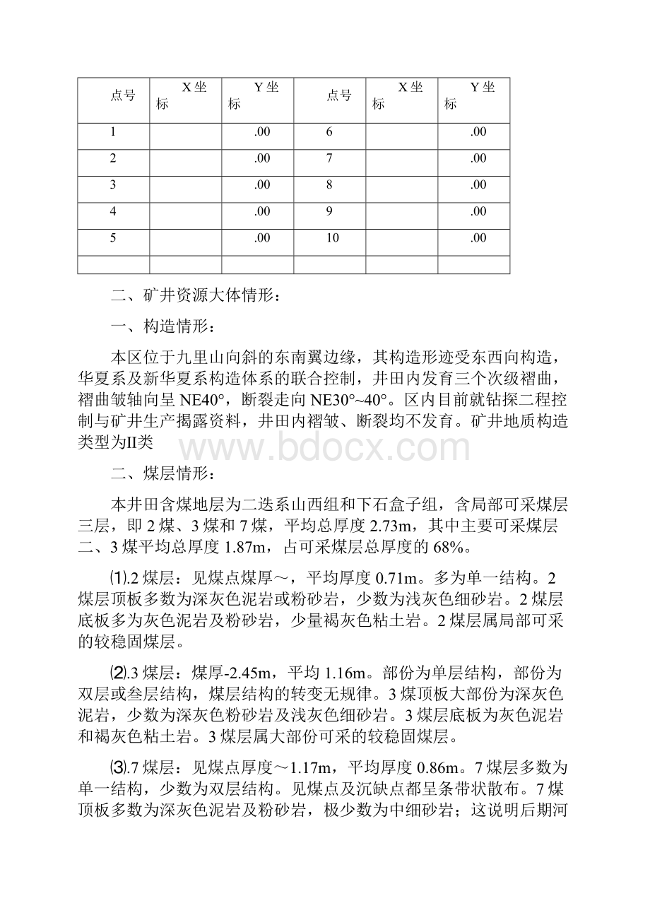 煤矿矿山地质环境保护与治理恢复方案执行情形报告.docx_第3页