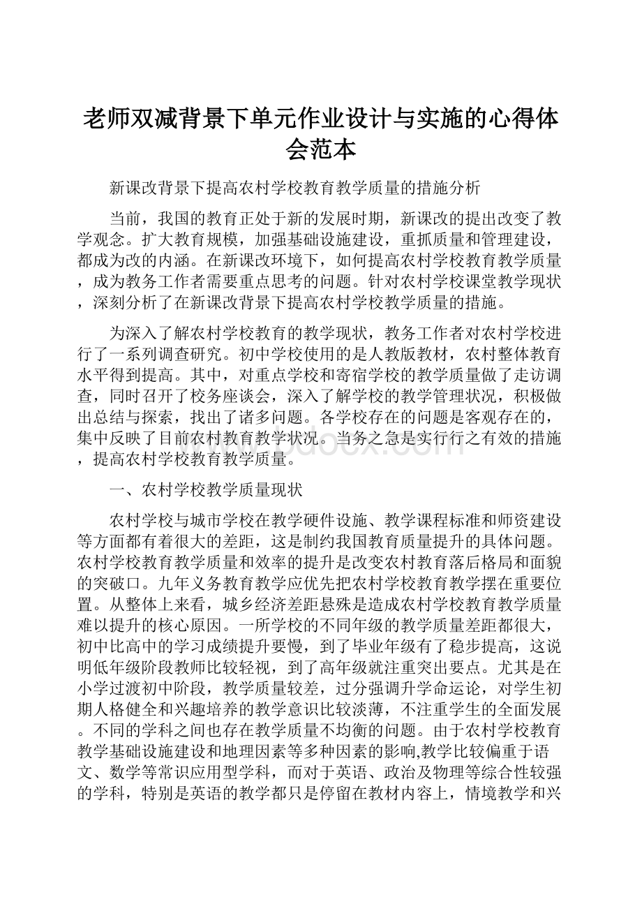 老师双减背景下单元作业设计与实施的心得体会范本.docx