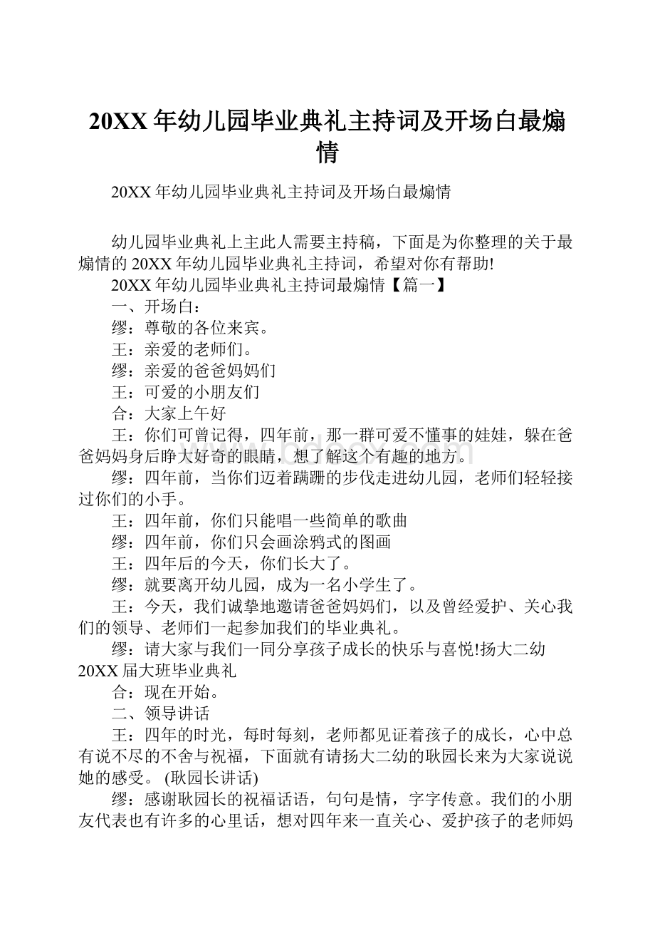 20XX年幼儿园毕业典礼主持词及开场白最煽情.docx_第1页