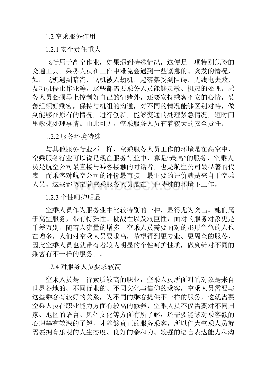 浅谈如何提高空乘人员的服务质量.docx_第3页