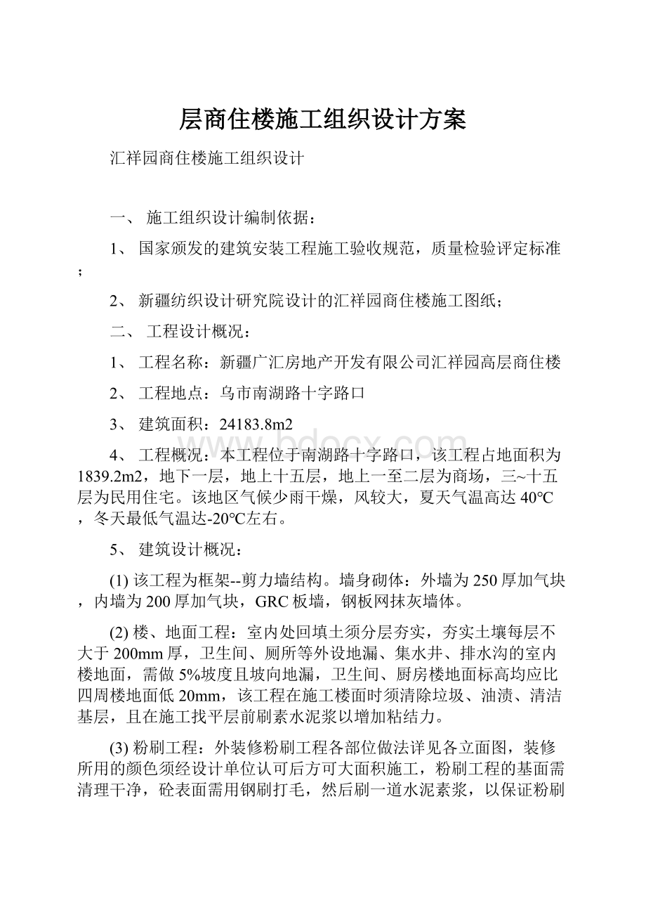 层商住楼施工组织设计方案.docx