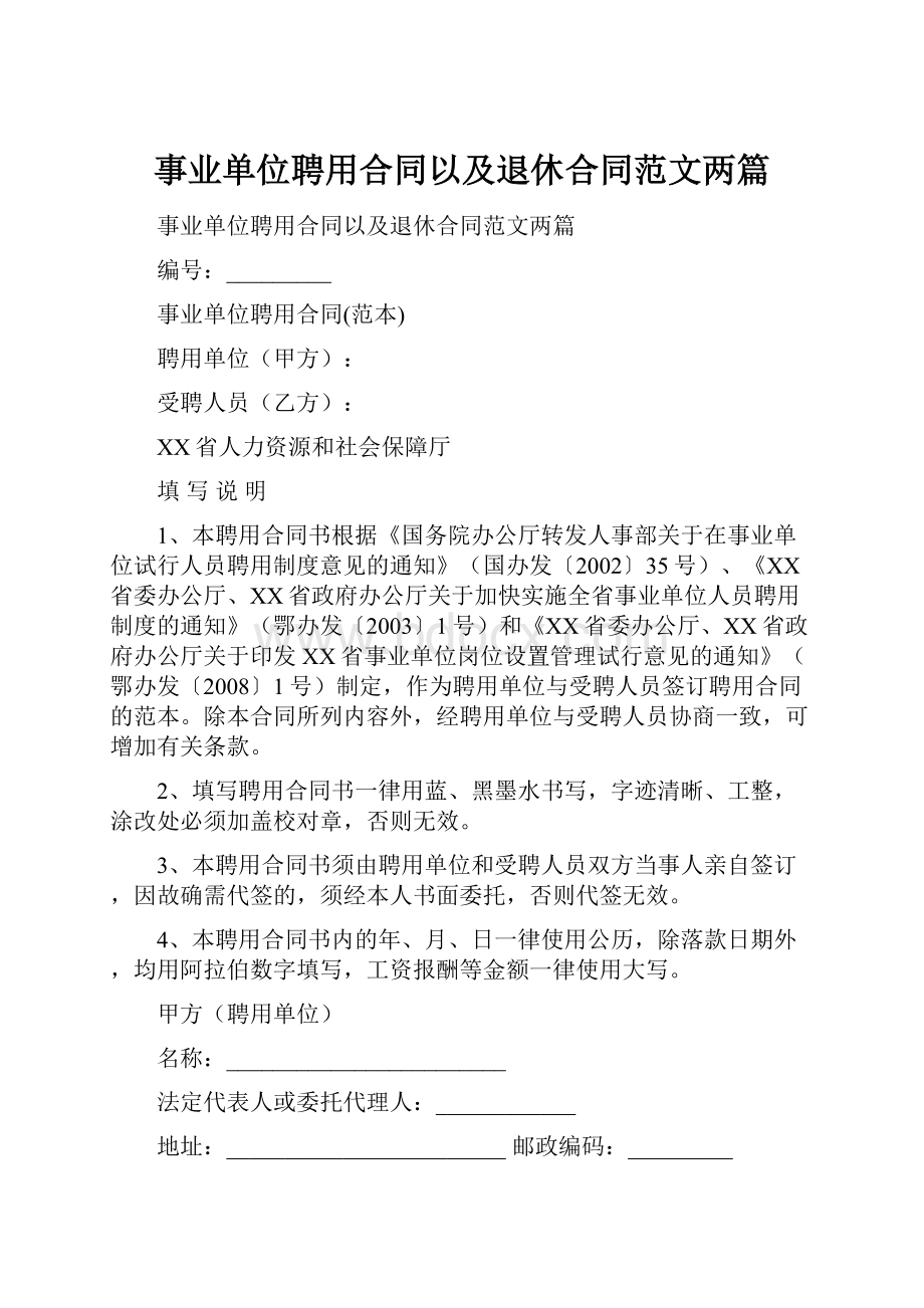 事业单位聘用合同以及退休合同范文两篇.docx_第1页