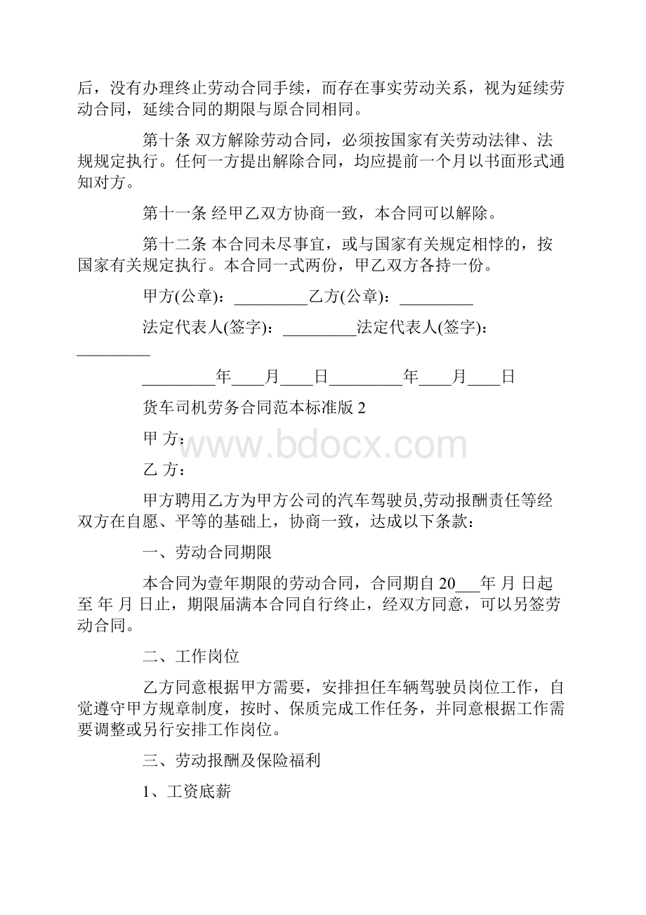 货车司机劳务合同范本标准版.docx_第2页