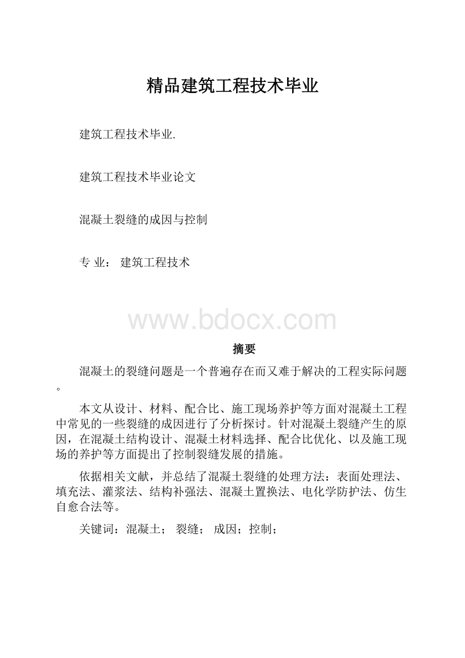 精品建筑工程技术毕业.docx_第1页