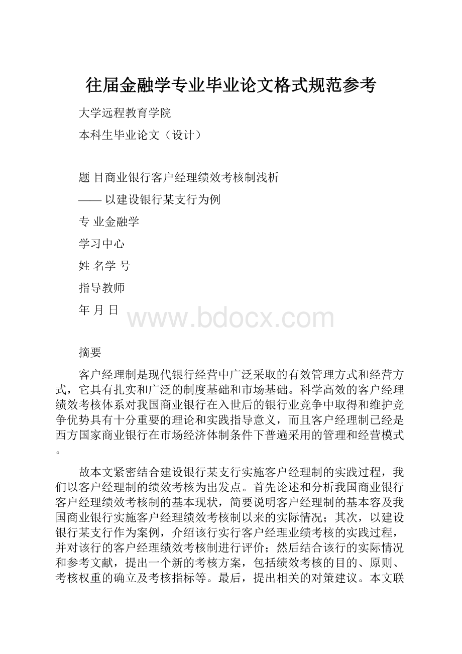 往届金融学专业毕业论文格式规范参考.docx_第1页