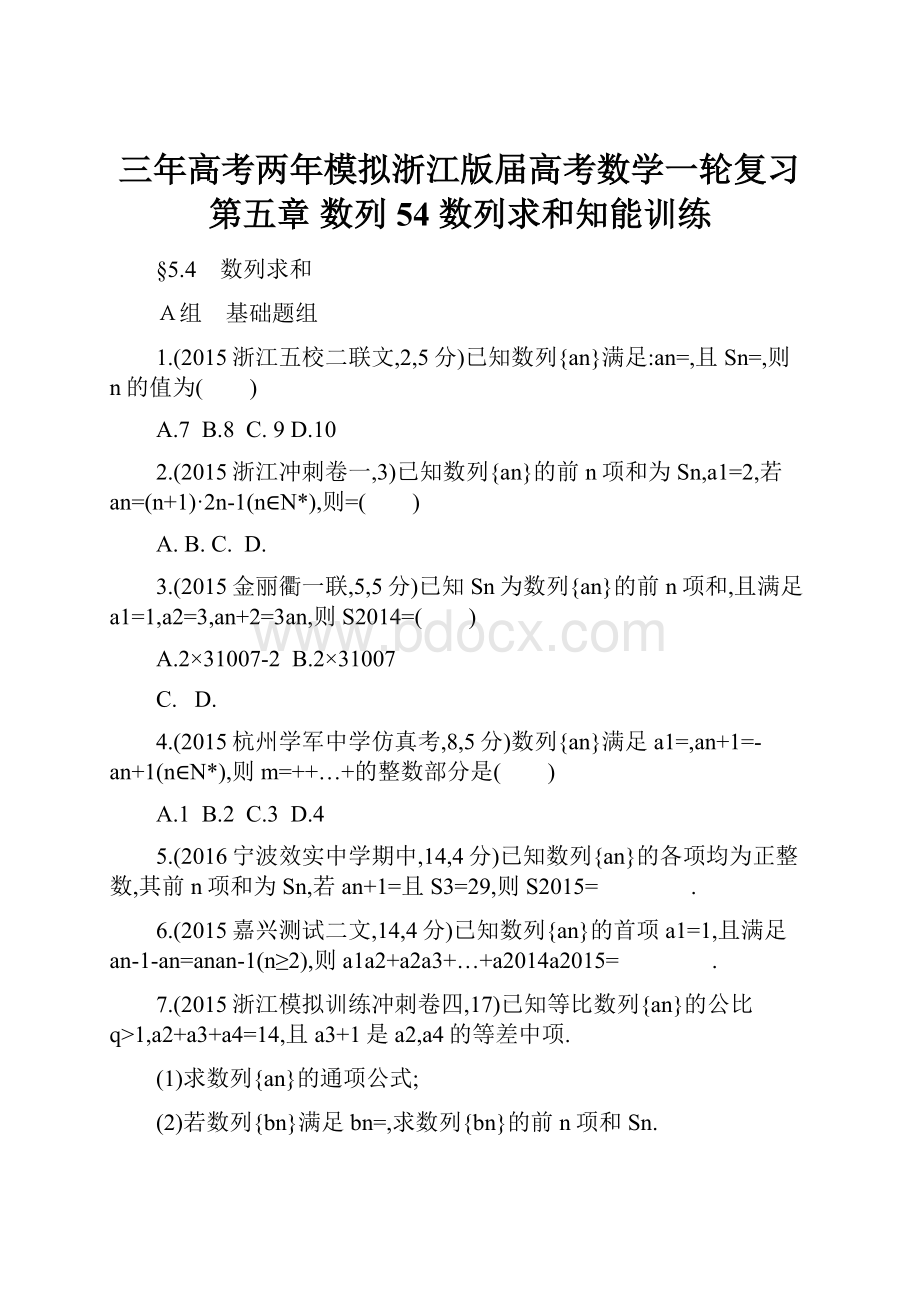 三年高考两年模拟浙江版届高考数学一轮复习 第五章 数列 54 数列求和知能训练.docx