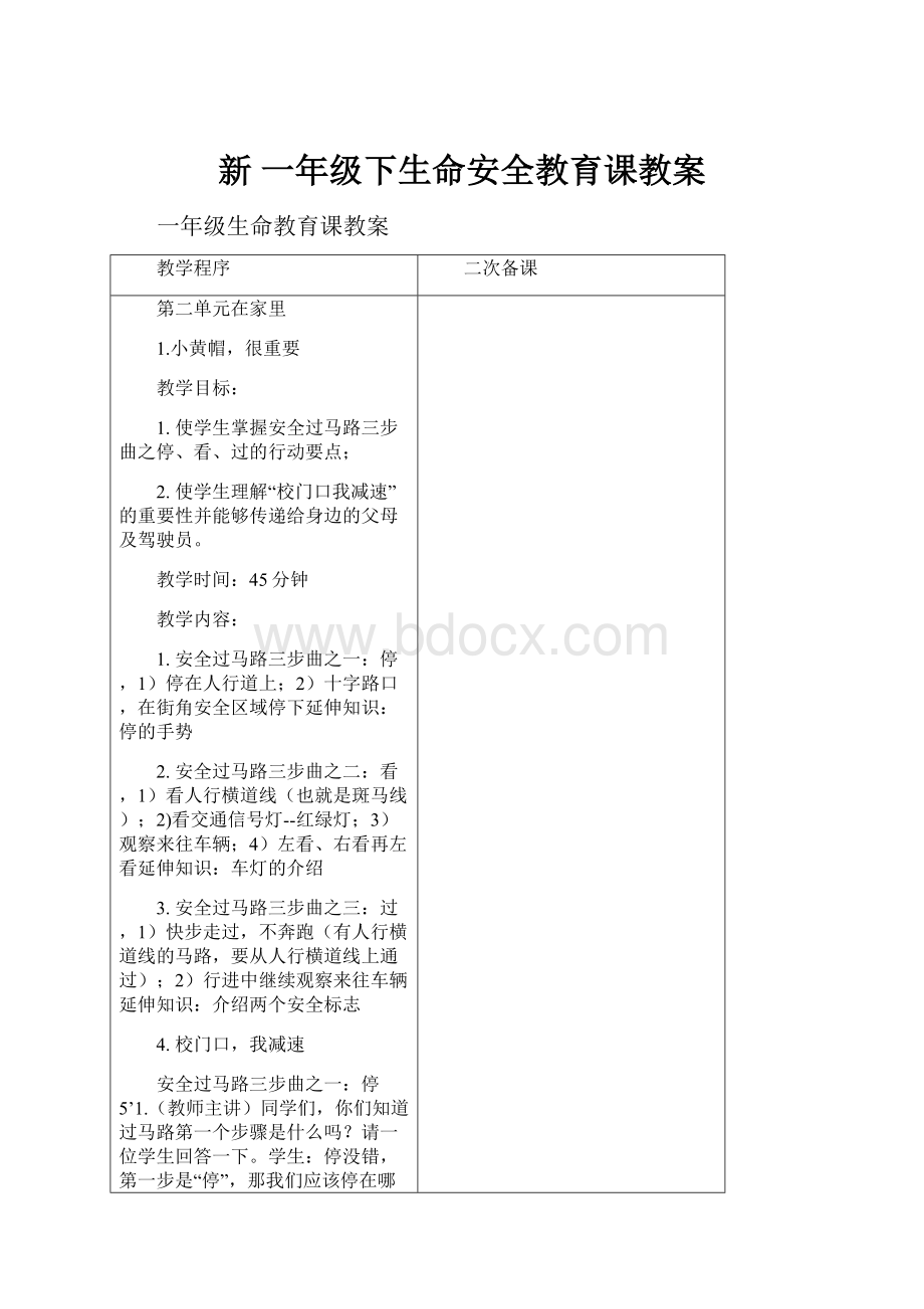 新 一年级下生命安全教育课教案.docx