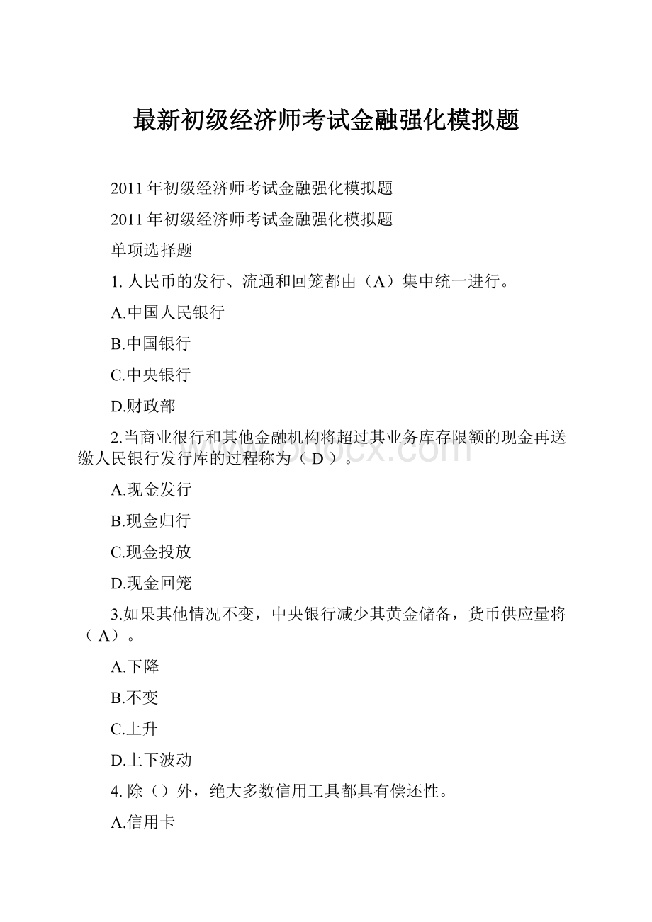 最新初级经济师考试金融强化模拟题.docx_第1页