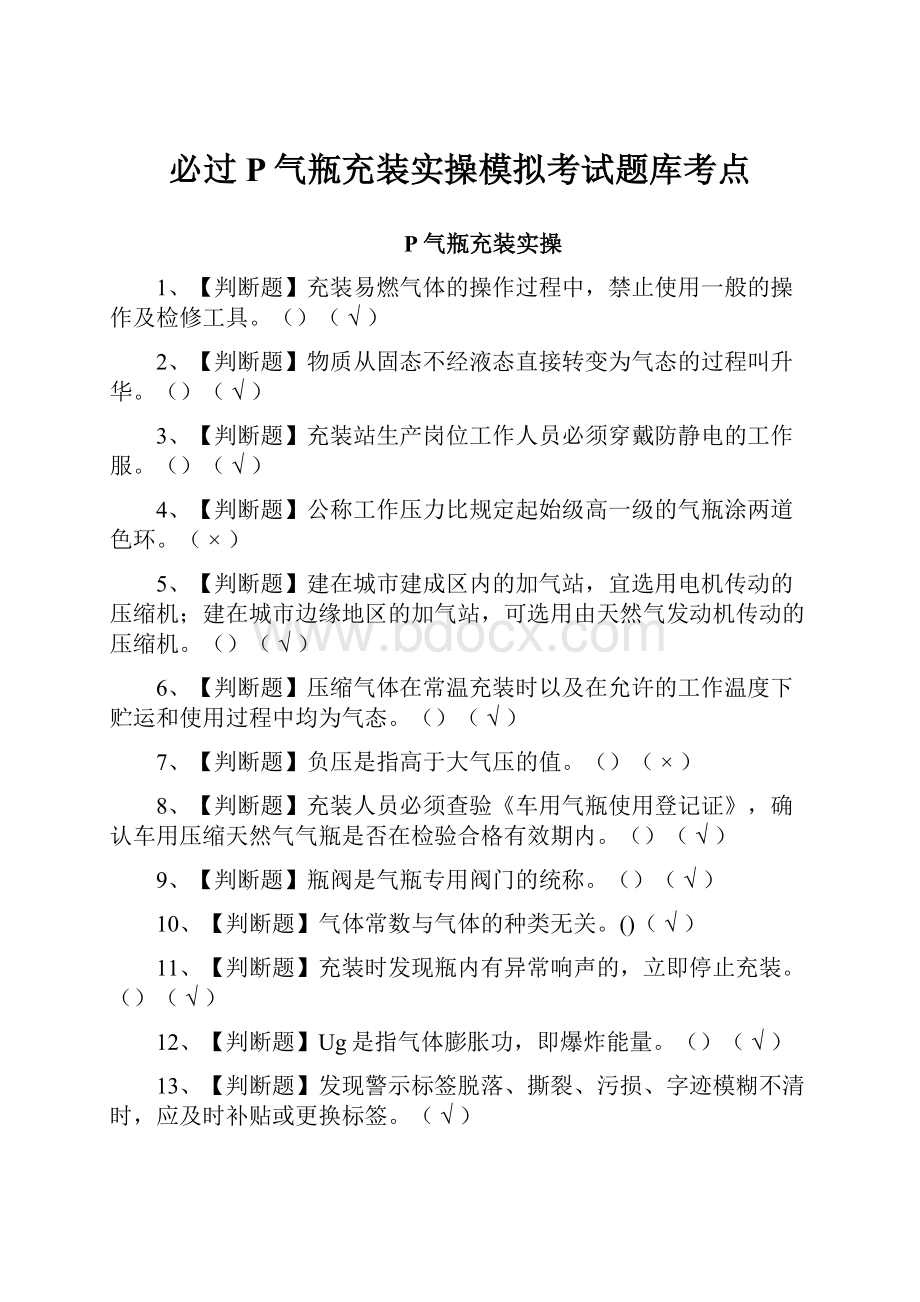 必过P气瓶充装实操模拟考试题库考点.docx_第1页