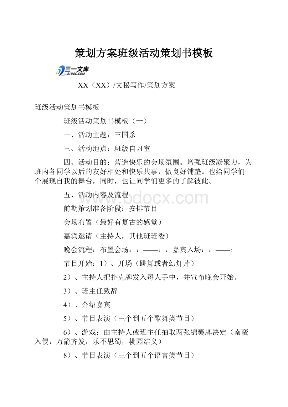 策划方案班级活动策划书模板.docx_第1页