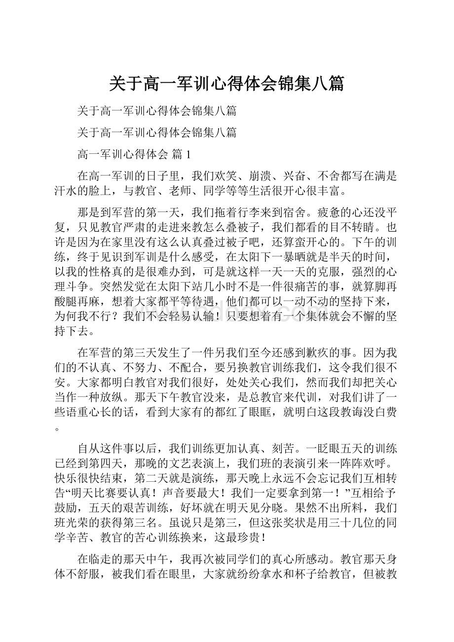 关于高一军训心得体会锦集八篇.docx_第1页