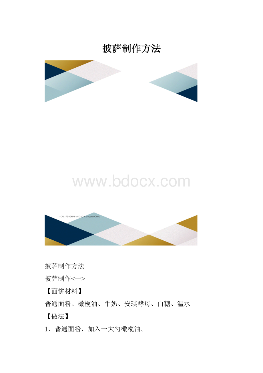 披萨制作方法.docx_第1页