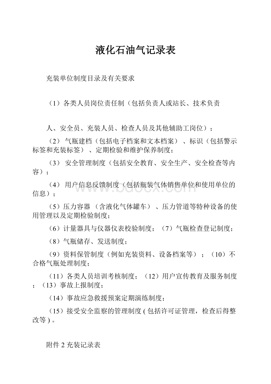 液化石油气记录表.docx_第1页