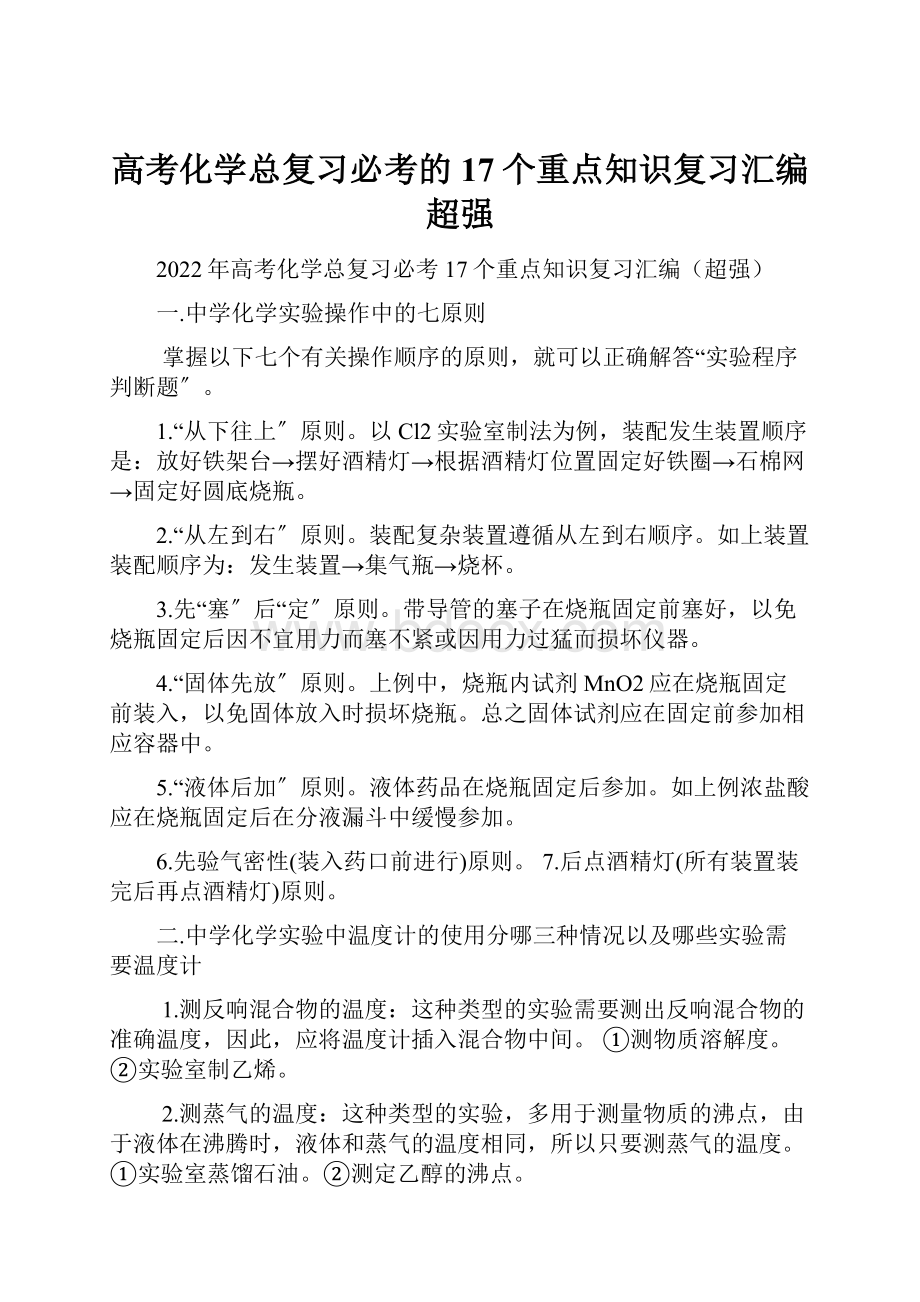 高考化学总复习必考的17个重点知识复习汇编超强.docx_第1页