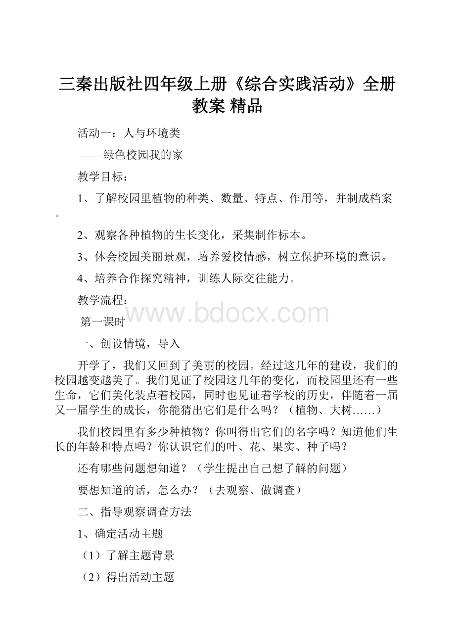 三秦出版社四年级上册《综合实践活动》全册教案 精品.docx_第1页