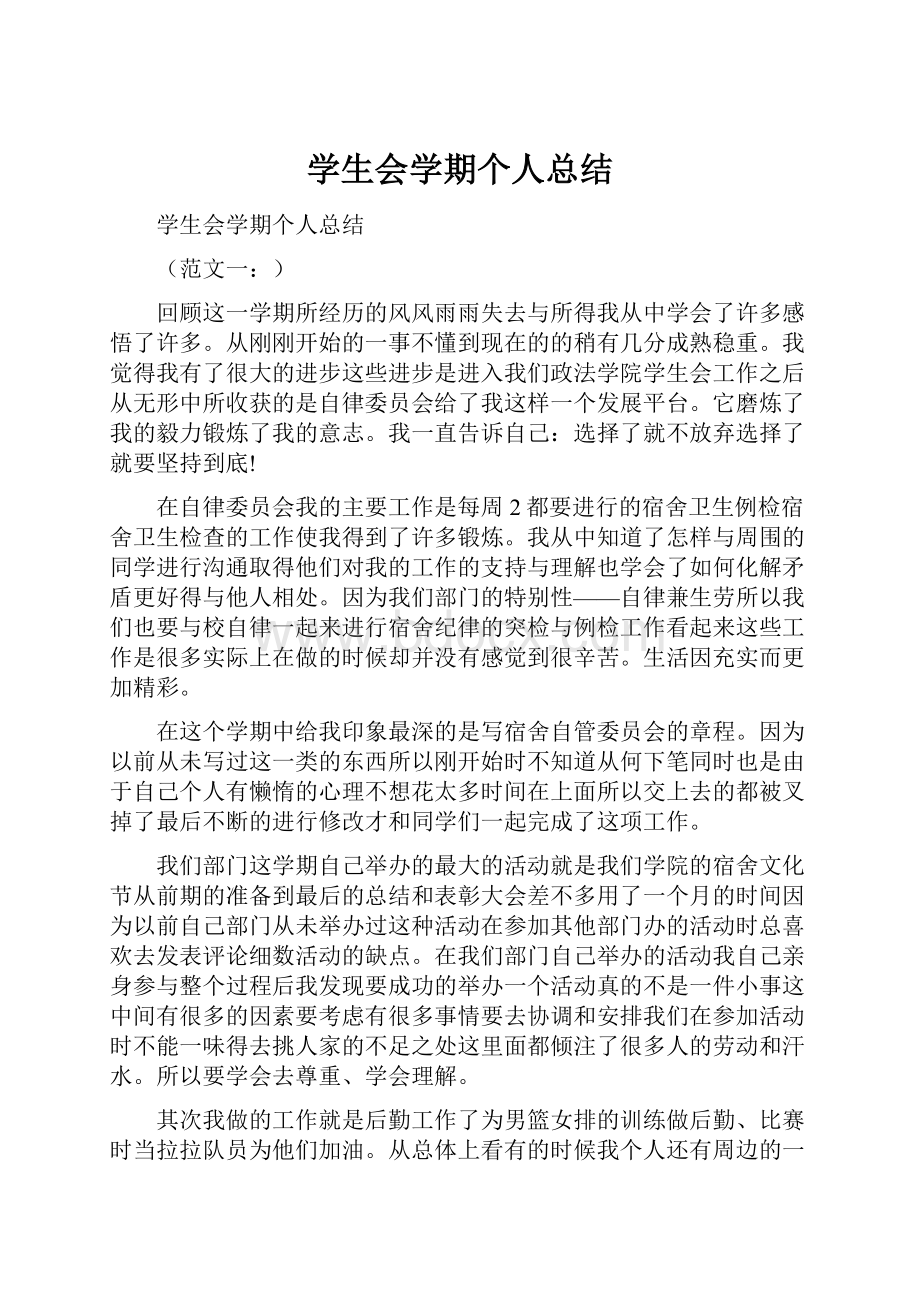 学生会学期个人总结.docx