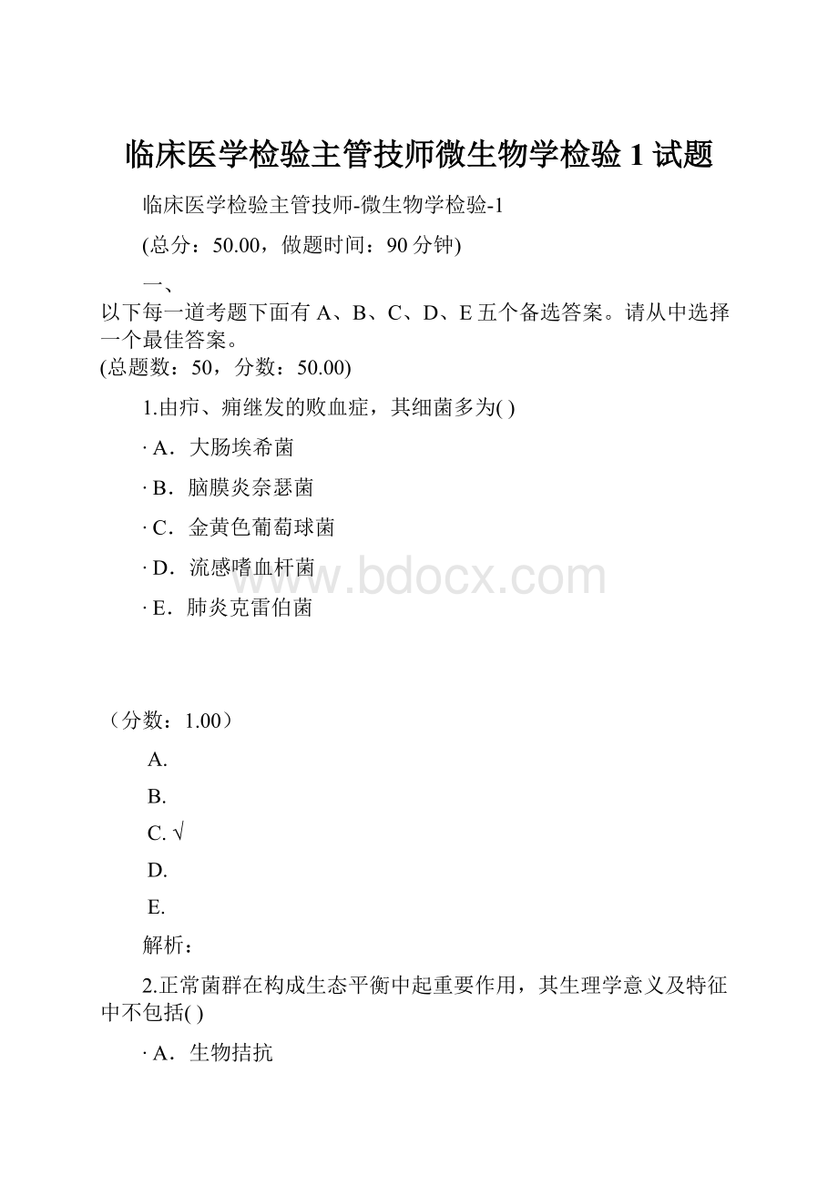 临床医学检验主管技师微生物学检验1试题.docx