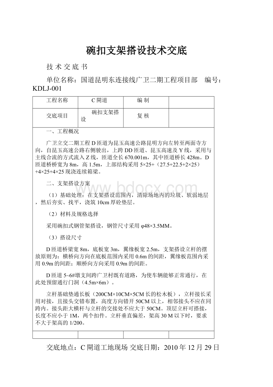 碗扣支架搭设技术交底.docx