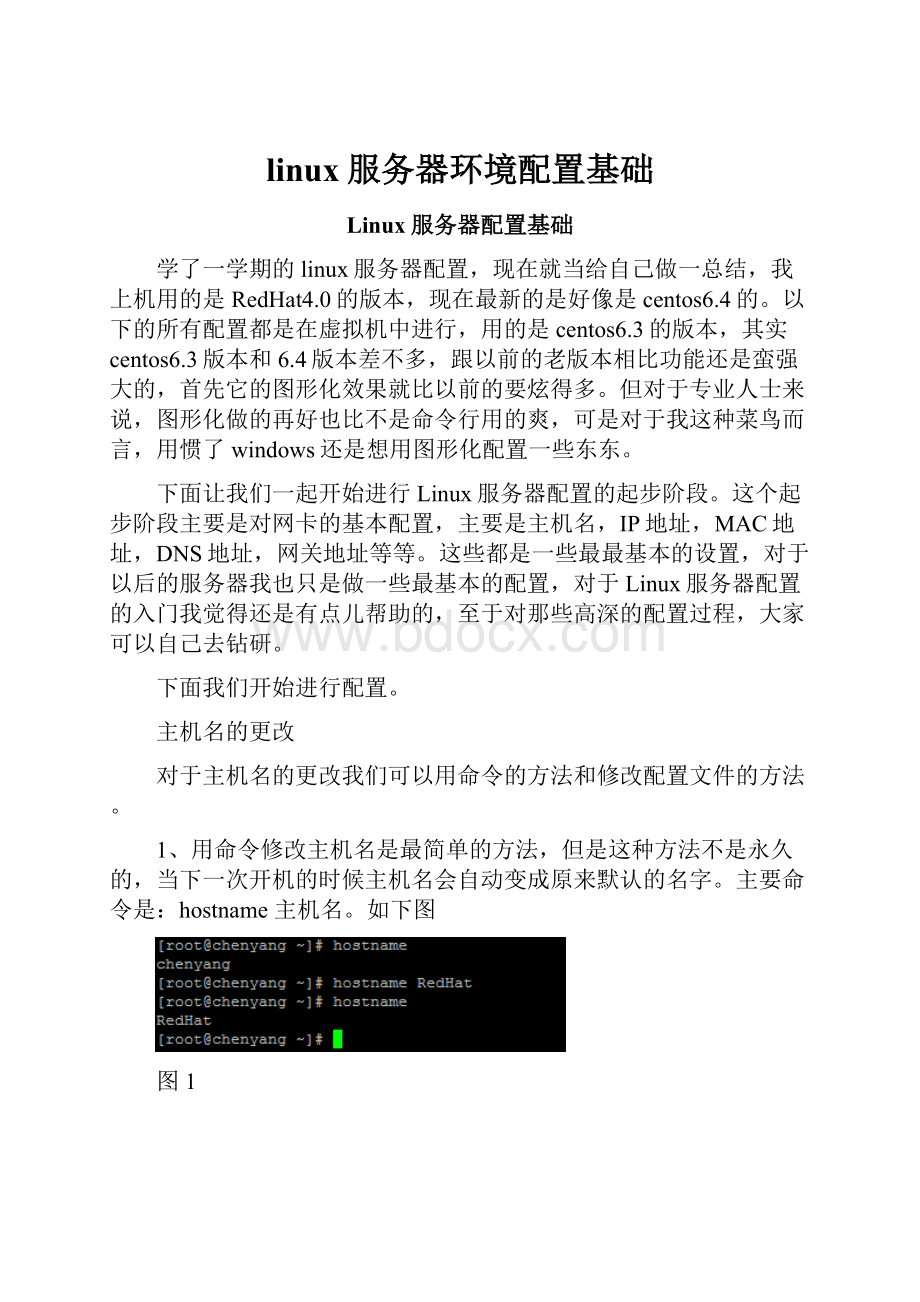 linux服务器环境配置基础.docx_第1页