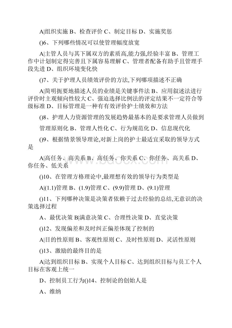 《护理管理学》期末试题AB卷.docx_第2页