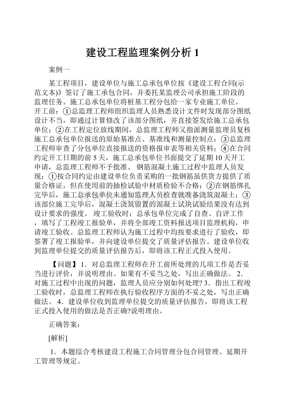 建设工程监理案例分析1.docx_第1页