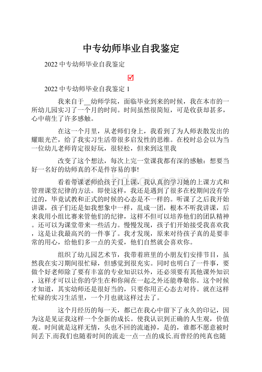 中专幼师毕业自我鉴定.docx