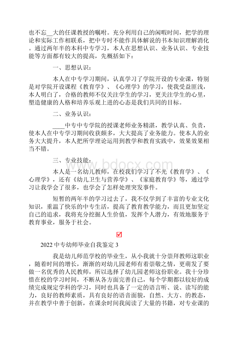 中专幼师毕业自我鉴定.docx_第3页