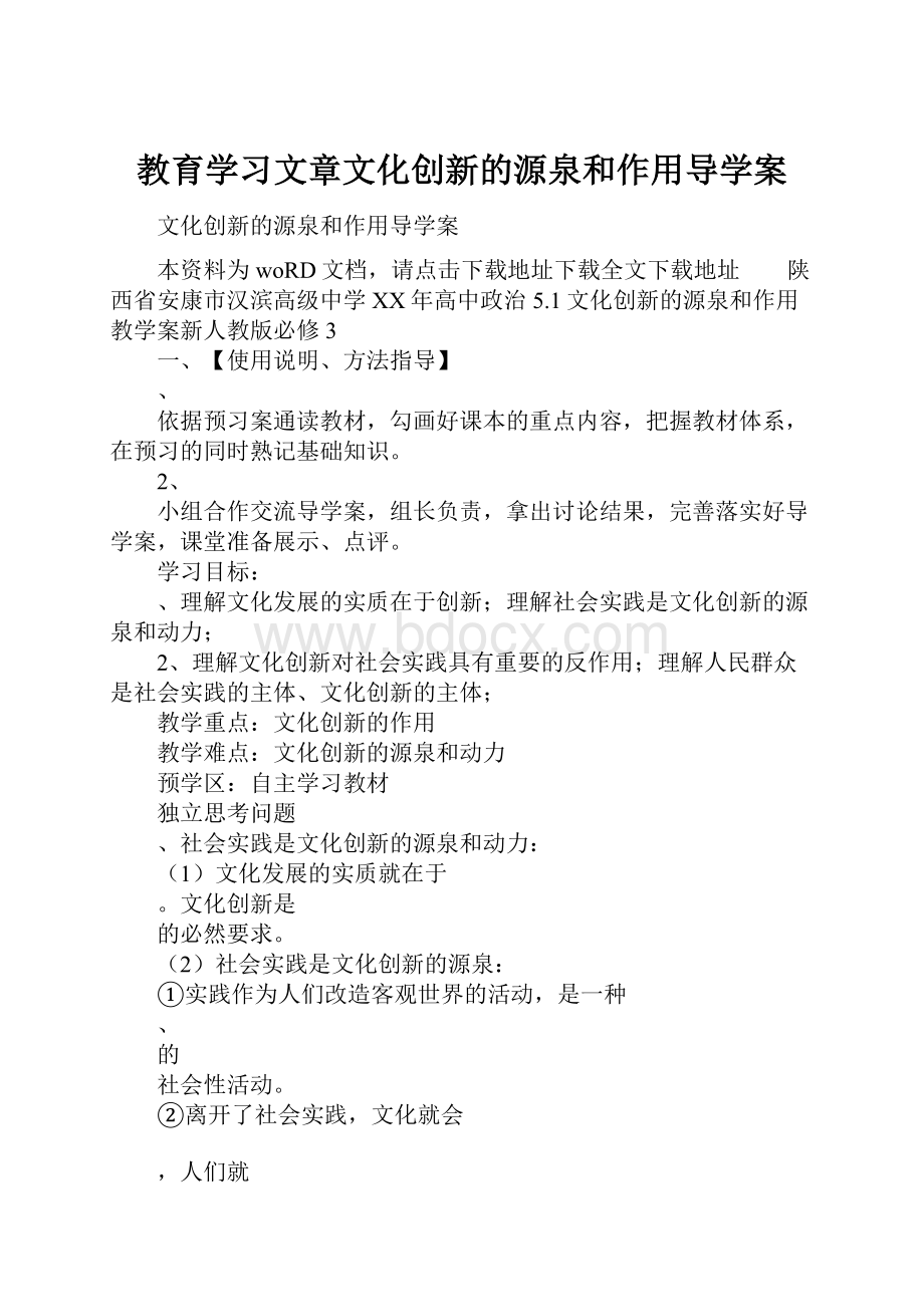 教育学习文章文化创新的源泉和作用导学案.docx_第1页