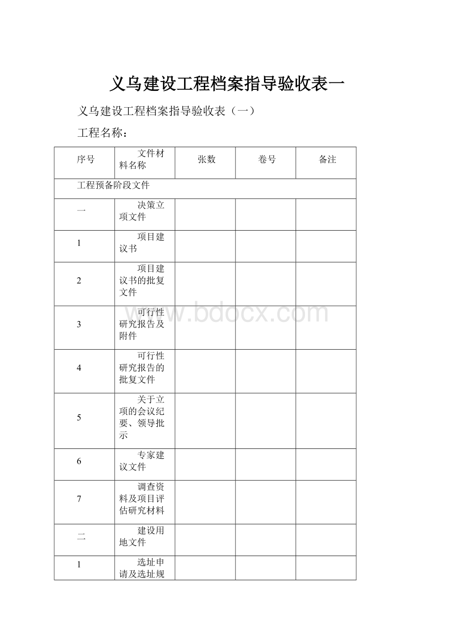 义乌建设工程档案指导验收表一.docx