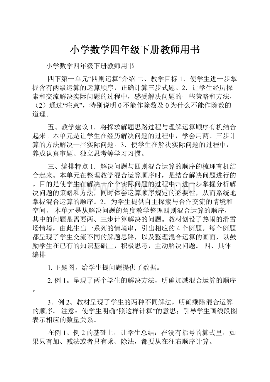 小学数学四年级下册教师用书.docx