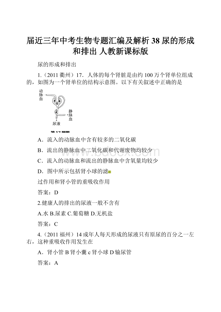 届近三年中考生物专题汇编及解析38 尿的形成和排出 人教新课标版.docx