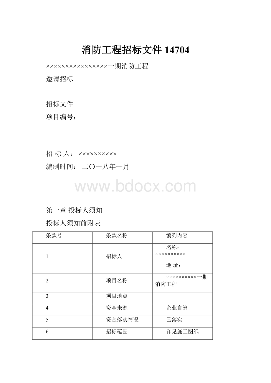 消防工程招标文件14704.docx
