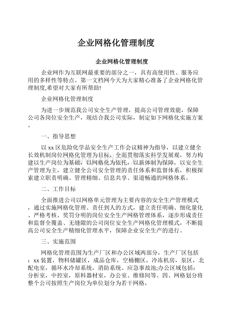 企业网格化管理制度.docx_第1页