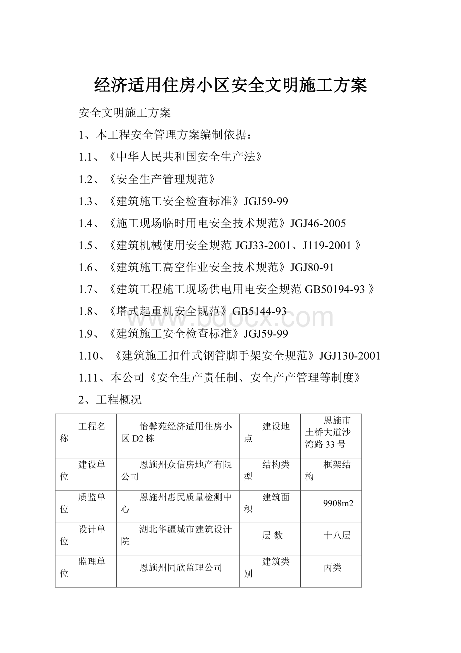 经济适用住房小区安全文明施工方案.docx_第1页