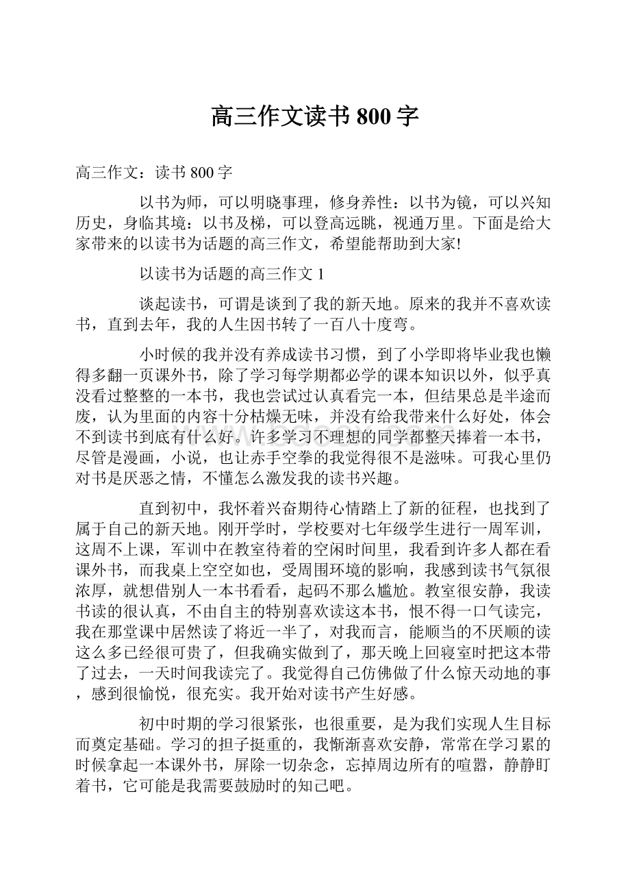 高三作文读书800字.docx_第1页