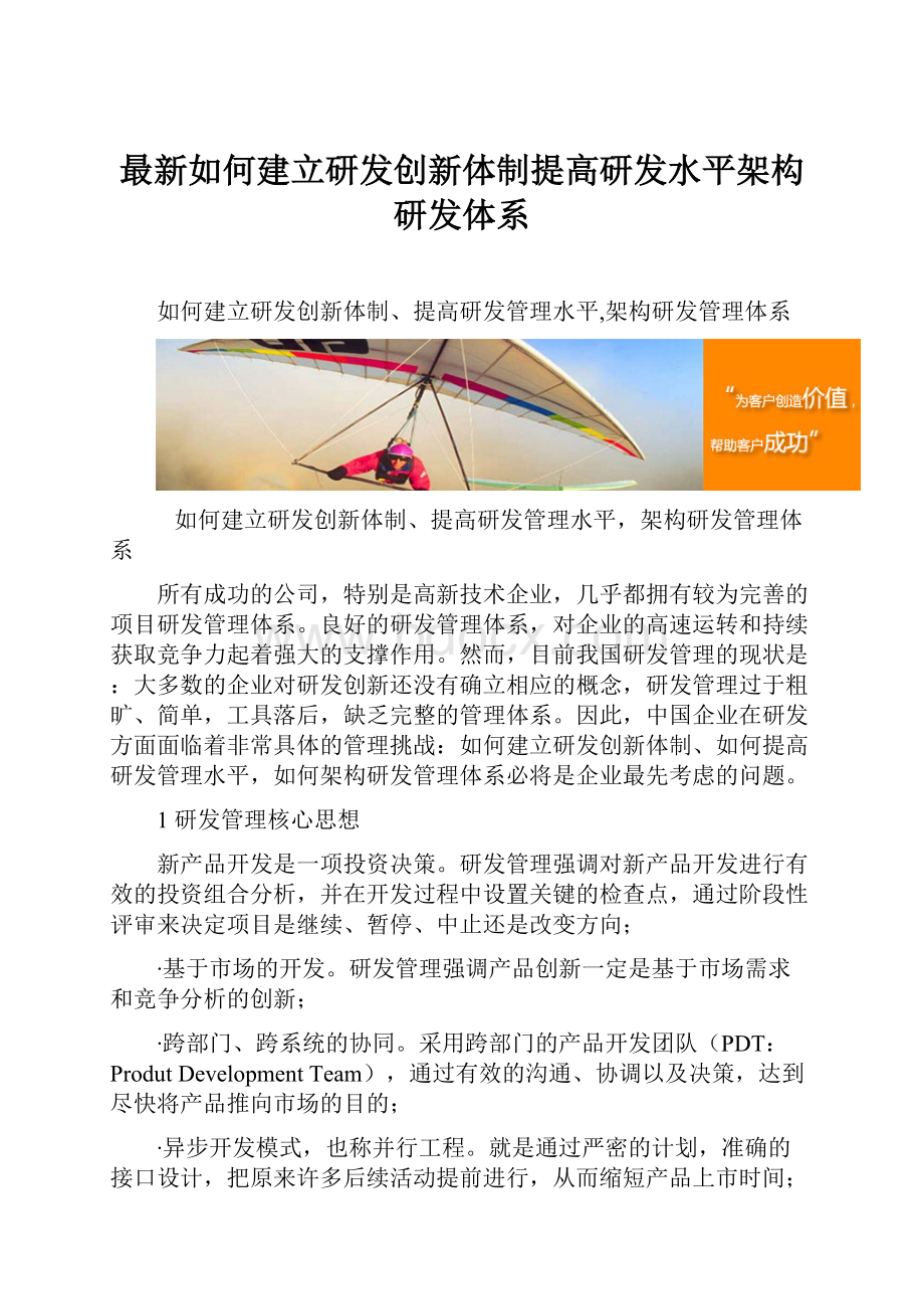 最新如何建立研发创新体制提高研发水平架构研发体系.docx_第1页