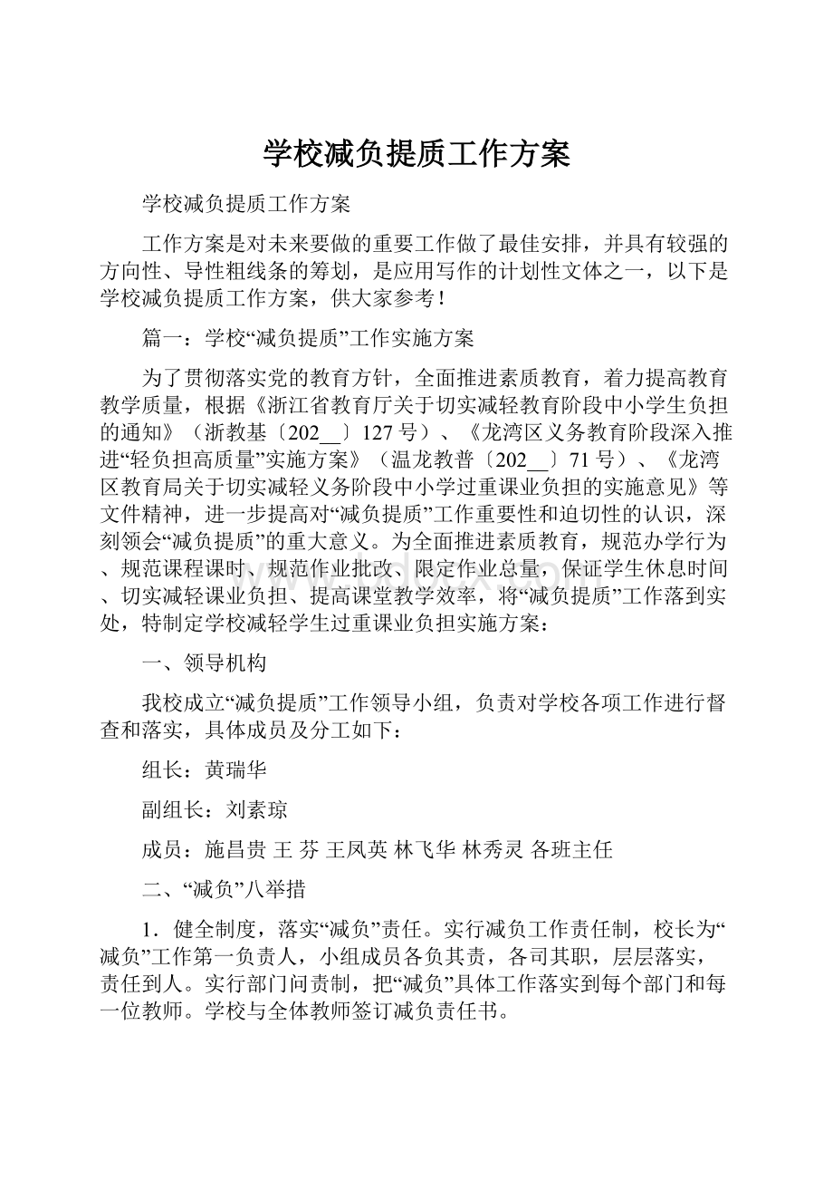 学校减负提质工作方案.docx_第1页