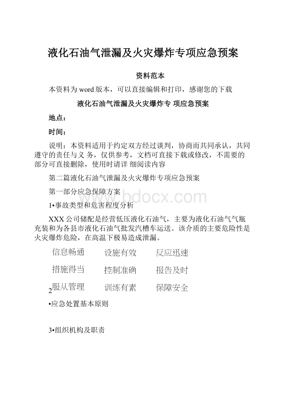 液化石油气泄漏及火灾爆炸专项应急预案.docx