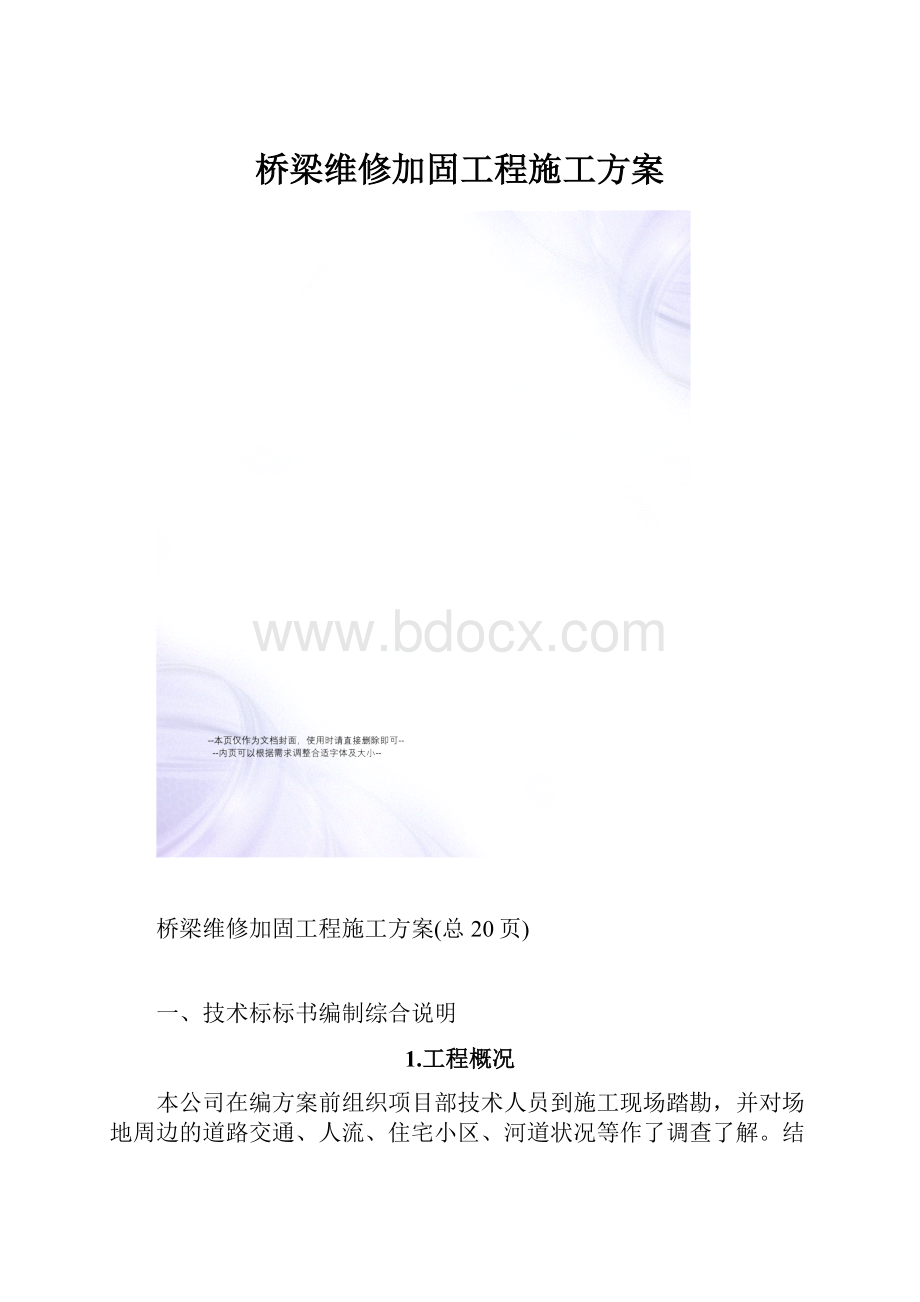 桥梁维修加固工程施工方案.docx_第1页