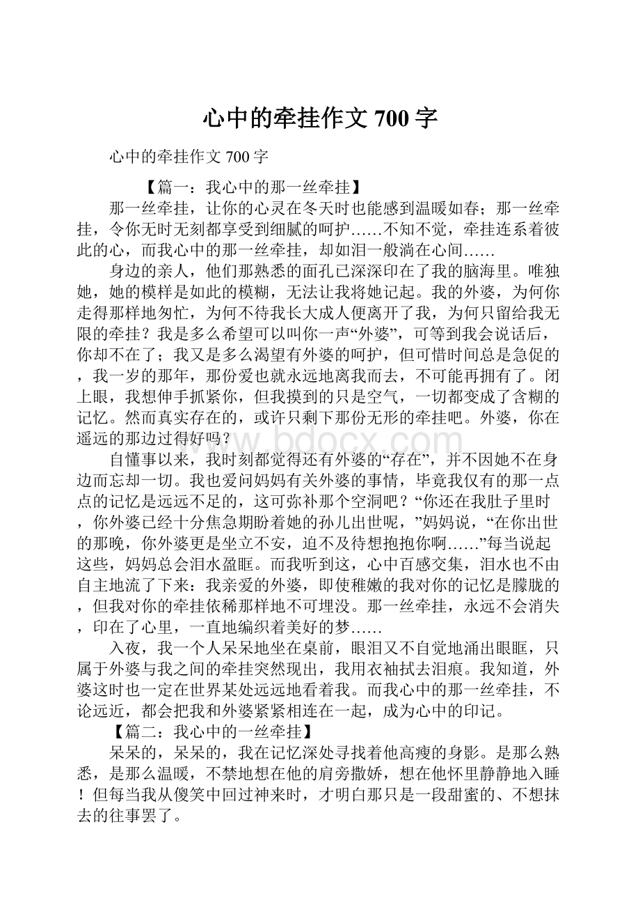 心中的牵挂作文700字.docx_第1页