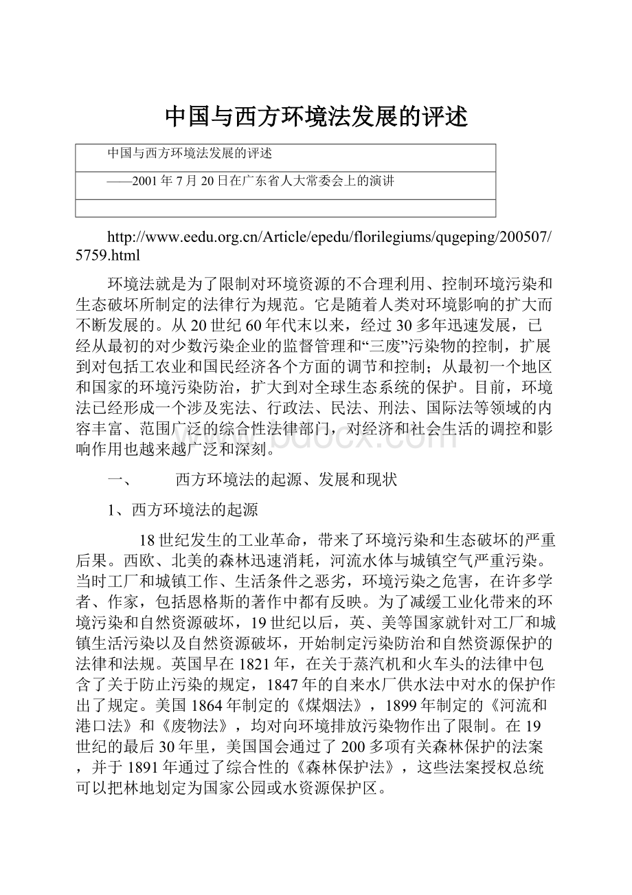 中国与西方环境法发展的评述.docx_第1页