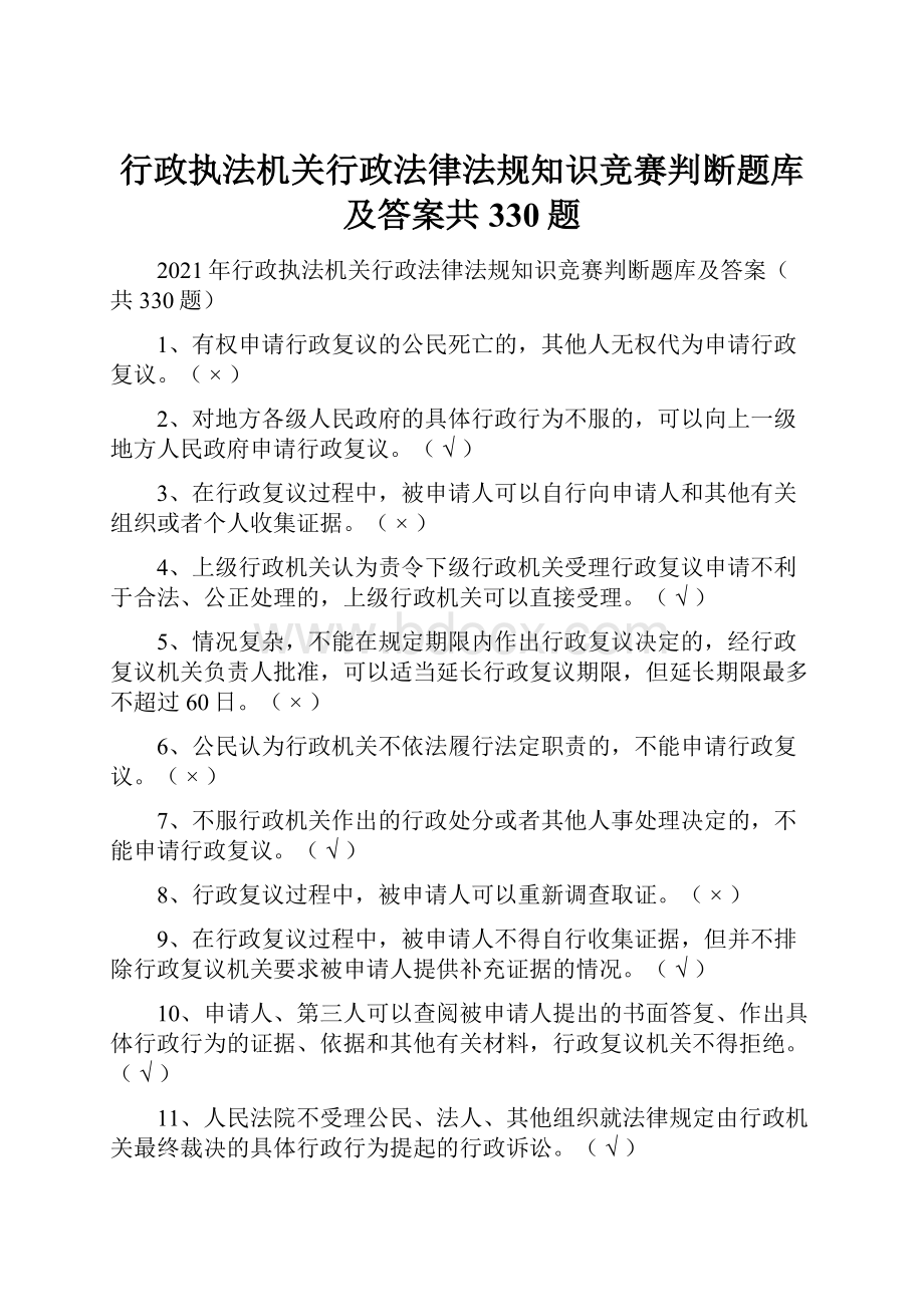 行政执法机关行政法律法规知识竞赛判断题库及答案共330题.docx