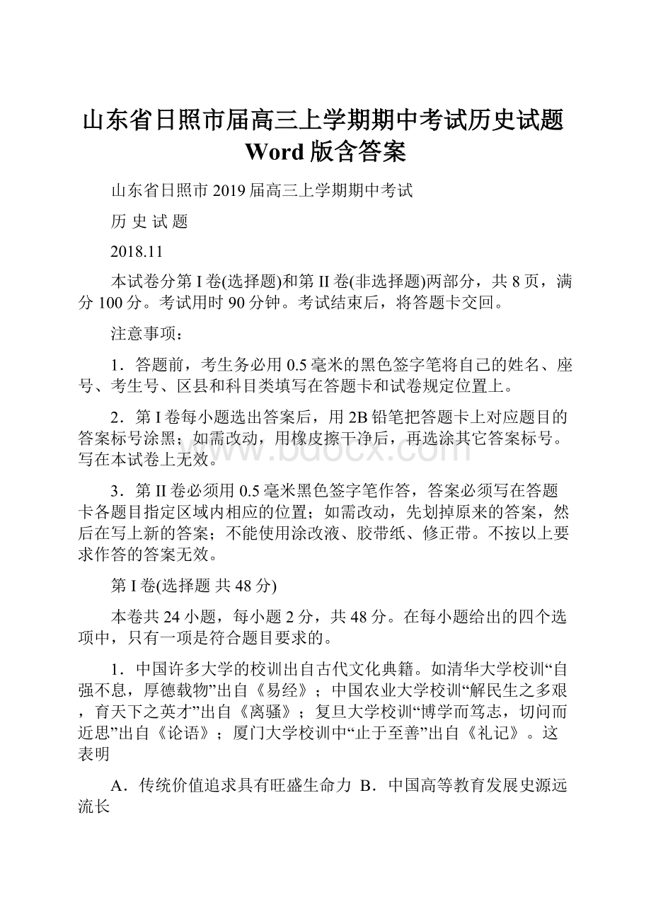 山东省日照市届高三上学期期中考试历史试题Word版含答案.docx